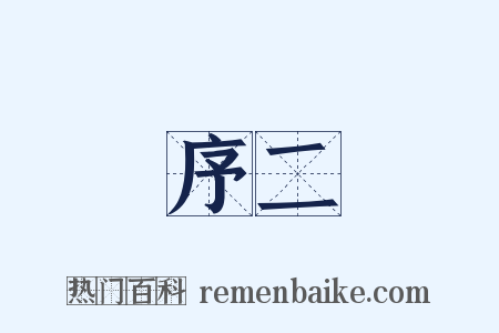 序二是什么意思的图片